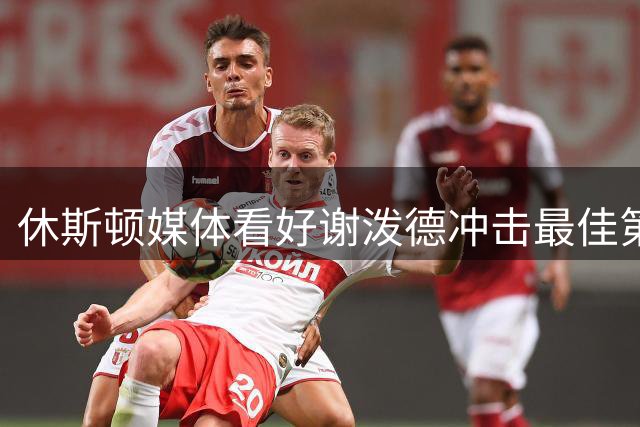 休斯顿媒体看好谢泼德冲击最佳第六人 顶薪梦恐难实现
