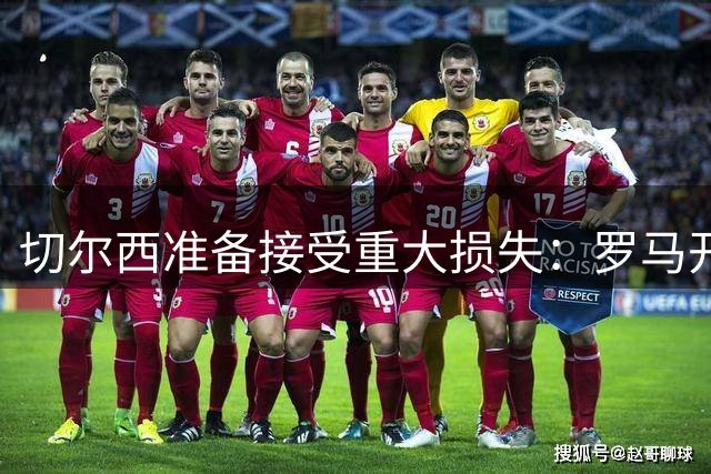 切尔西准备接受重大损失：罗马开始接触迪萨西，要价仅2000万欧元