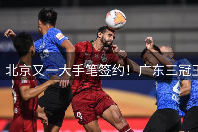 北京又一大手笔签约！广东三冠王功勋伊戈尔加盟，杜锋得力助手联手李楠冲击总冠军