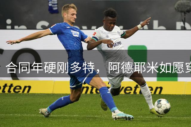 合同年硬刚多特，阿德耶米如愿穿上巴萨球衣