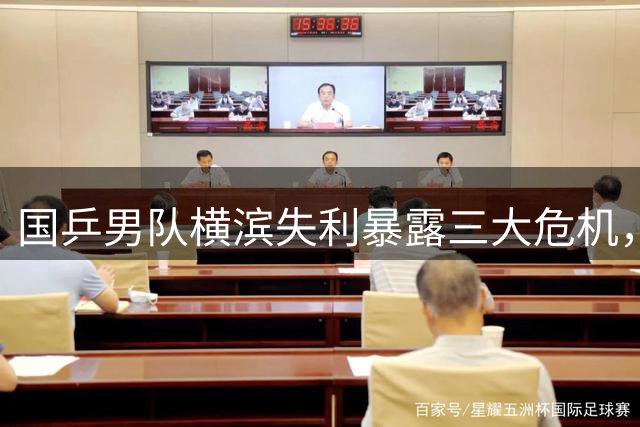 国乒男队横滨失利暴露三大危机，王楚钦仍是唯一支柱