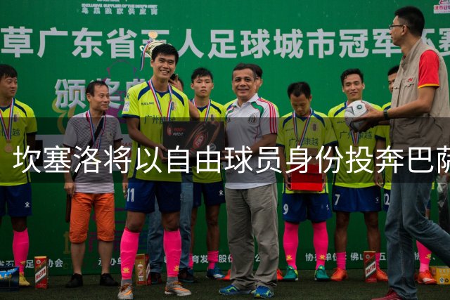 坎塞洛将以自由球员身份投奔巴萨
