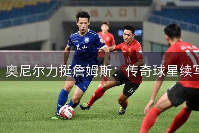 奥尼尔力挺詹姆斯：传奇球星续写辉煌无关"戒指论