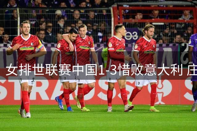 女排世联赛中国1-3惜败意大利 庄宇珊爆发难掩全队状态起伏