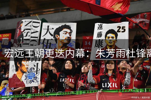 宏远王朝更迭内幕：朱芳雨杜锋离任背后 少帅陈浩峰三把火重塑球队