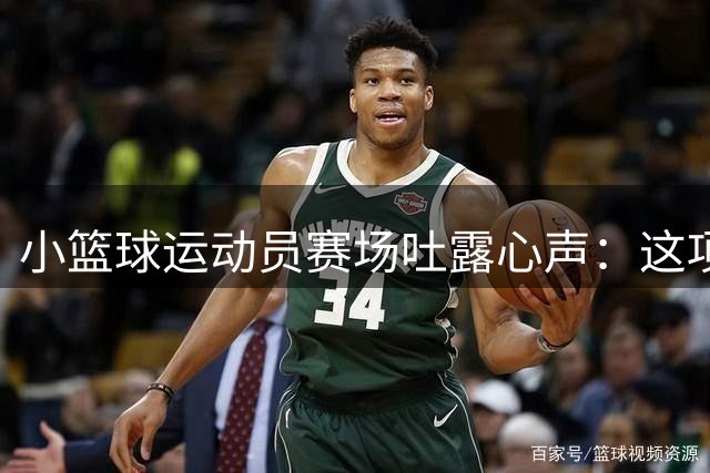 小篮球运动员赛场吐露心声：这项运动改变了我们的成长轨迹