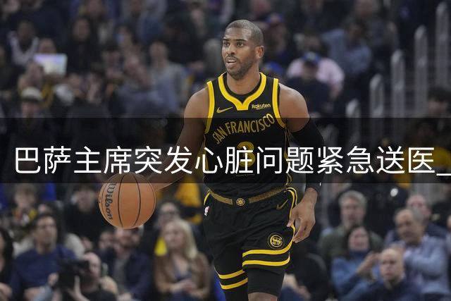 巴萨主席突发心脏问题紧急送医 拉波尔塔康复后深情致谢医疗团队