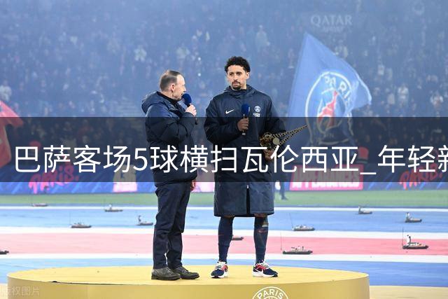 巴萨客场5球横扫瓦伦西亚 年轻新星闪耀赛场