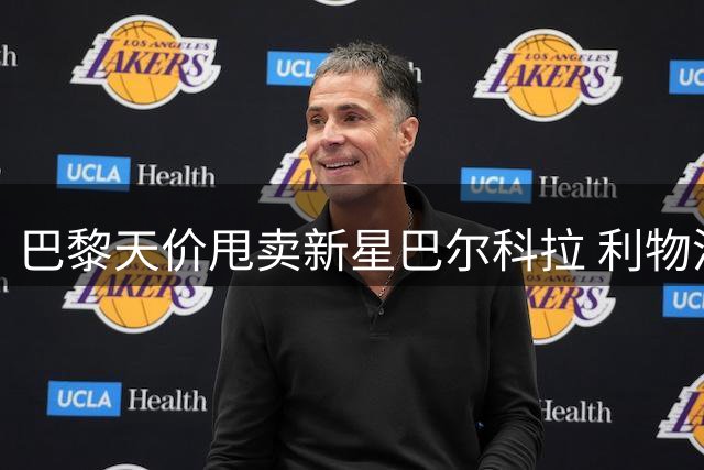巴黎天价甩卖新星巴尔科拉 利物浦1.4亿英镑求购遇阻