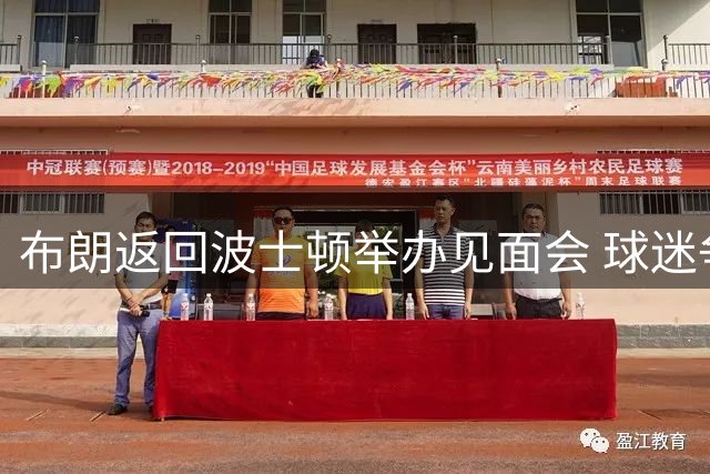 布朗返回波士顿举办见面会 球迷争相与总冠军奖杯合影