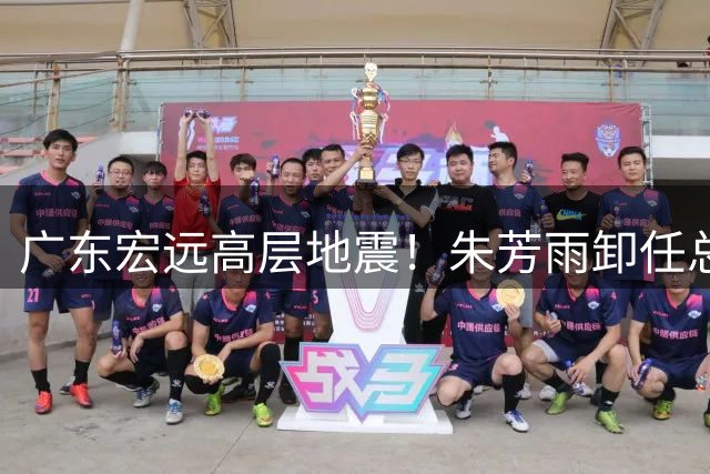 广东宏远高层地震！朱芳雨卸任总经理背后：8000万盈利难掩战绩滑坡