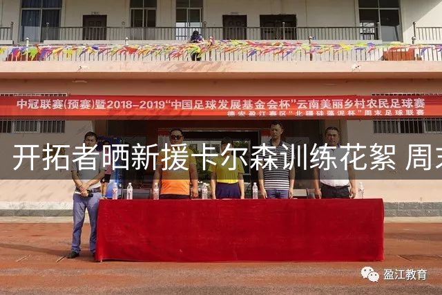 开拓者晒新援卡尔森训练花絮 周末将至干劲十足