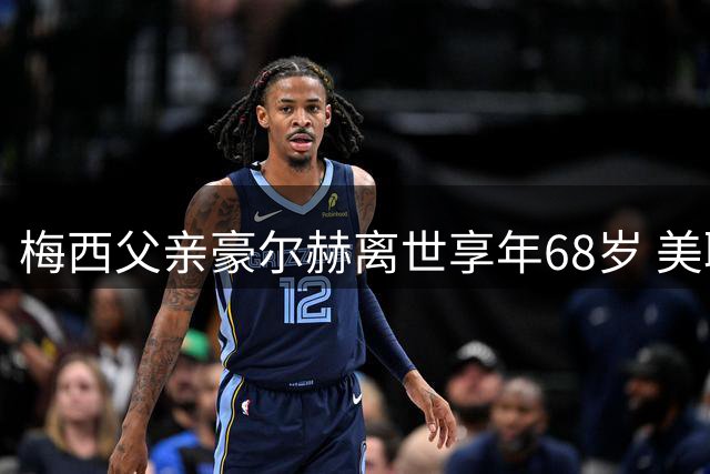 梅西父亲豪尔赫离世享年68岁 美职联发文致敬伟大父亲