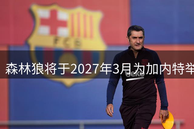 森林狼将于2027年3月为加内特举行21号球衣退役仪式