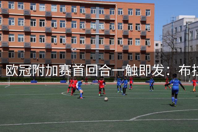 欧冠附加赛首回合一触即发：布拉迪斯拉发对阵采列
