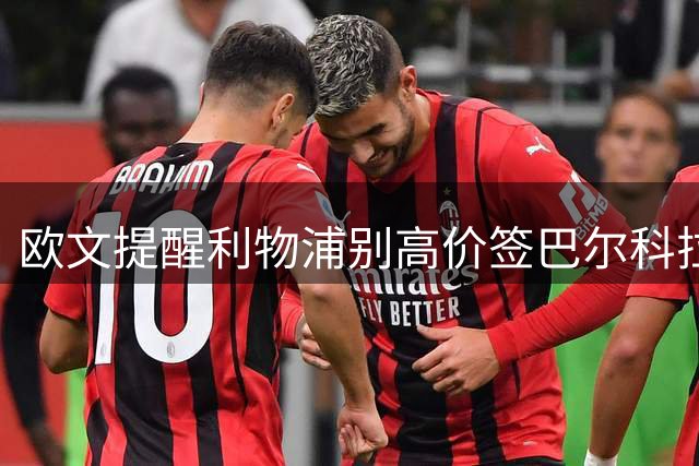 欧文提醒利物浦别高价签巴尔科拉