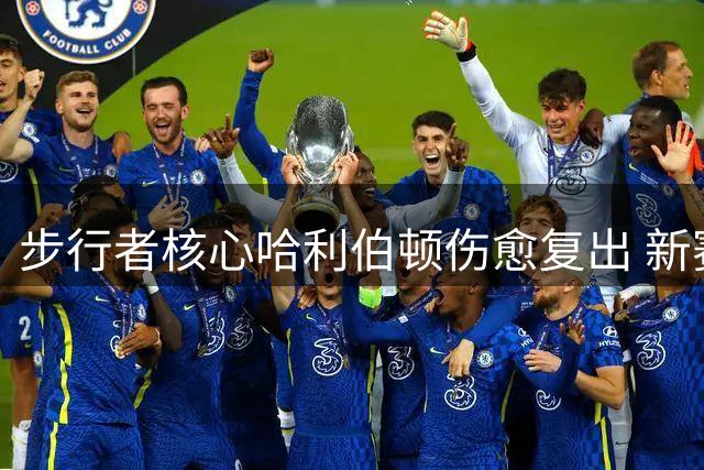 步行者核心哈利伯顿伤愈复出 新赛季揭幕战或将首发登场