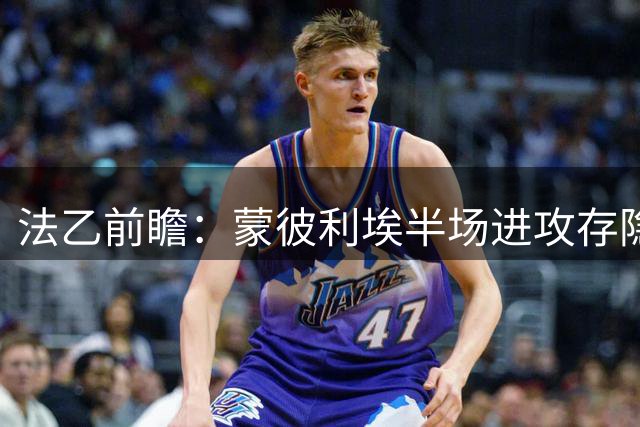 法乙前瞻：蒙彼利埃半场进攻存隐患 博莱格尼客场有望取分