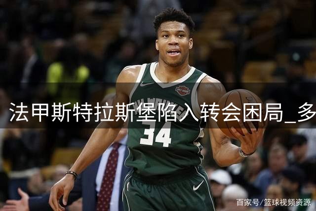 法甲斯特拉斯堡陷入转会困局 多名主力交易延迟引俱乐部财政危机
