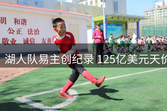 湖人队易主创纪录 125亿美元天价交易震惊体坛