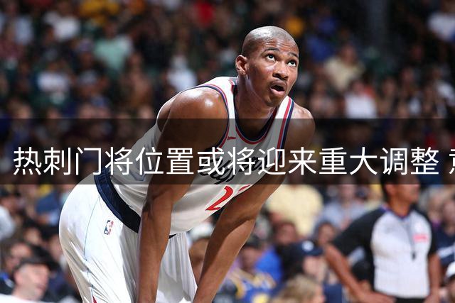 热刺门将位置或将迎来重大调整 意甲门神有望加盟英超