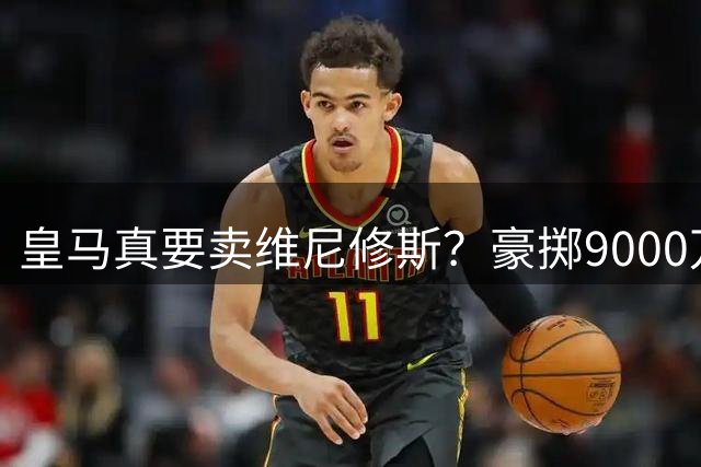 皇马真要卖维尼修斯？豪掷9000万抢科特迪瓦天才左边锋
