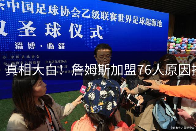真相大白！詹姆斯加盟76人原因揭晓，他想冲击生涯第五冠