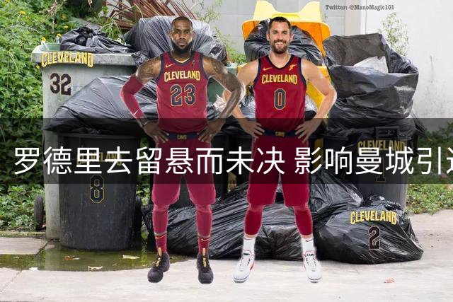 罗德里去留悬而未决 影响曼城引进布阿迪