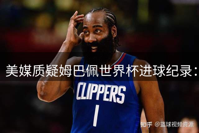 美媒质疑姆巴佩世界杯进球纪录：三四名决赛的荣誉不值一提