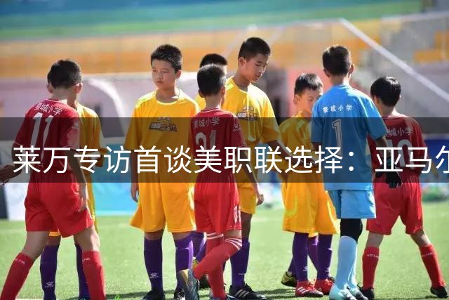 莱万专访首谈美职联选择：亚马尔未达巅峰 西班牙夺冠早有预感