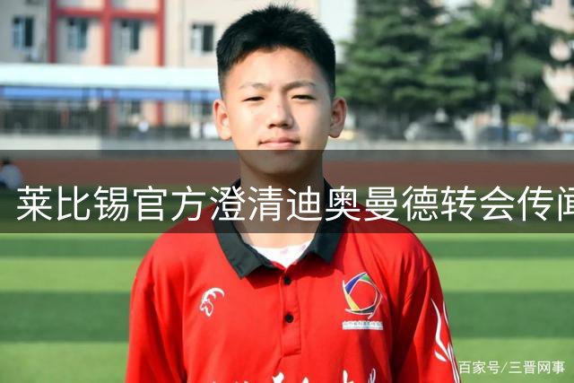 莱比锡官方澄清迪奥曼德转会传闻：谈判仍在进行中