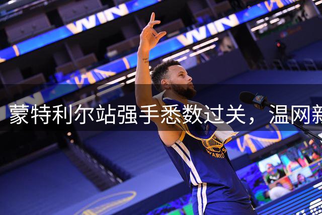 蒙特利尔站强手悉数过关，温网新星复出惊艳全场