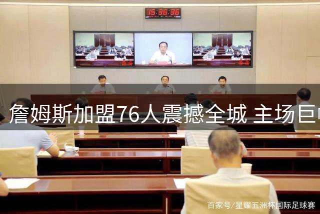 詹姆斯加盟76人震撼全城 主场巨幅海报致敬新王驾临