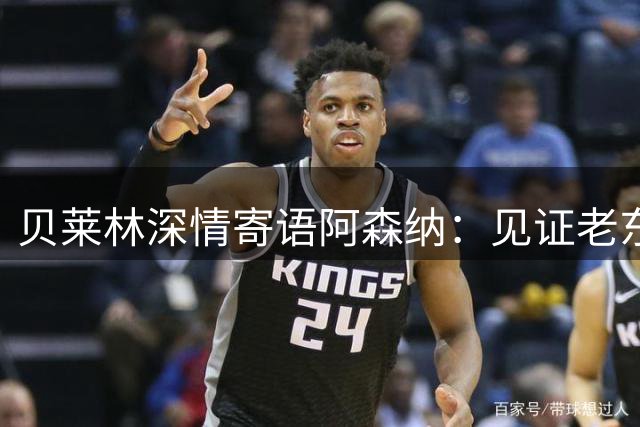贝莱林深情寄语阿森纳：见证老东家登顶倍感欣慰
