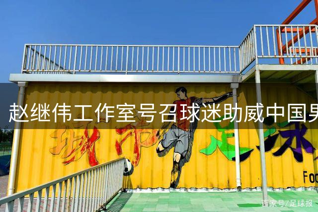 赵继伟工作室号召球迷助威中国男篮世预赛征程
