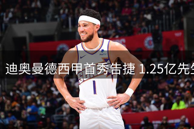 迪奥曼德西甲首秀告捷 1.25亿先生助皇马开门红