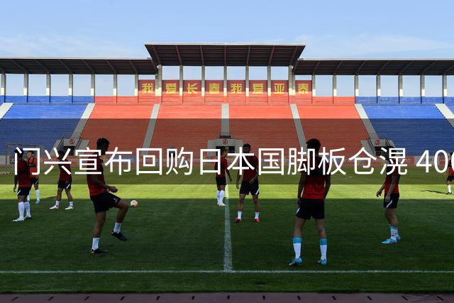 门兴宣布回购日本国脚板仓滉 400万欧完成交易