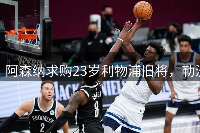 阿森纳求购23岁利物浦旧将，勒沃库森拒绝放人