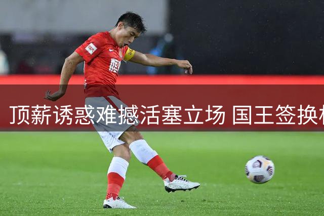 顶薪诱惑难撼活塞立场 国王签换杜伦受阻因小萨成障碍