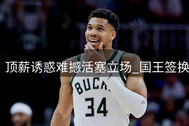 顶薪诱惑难撼活塞立场 国王签换杜伦受阻因小萨成障碍