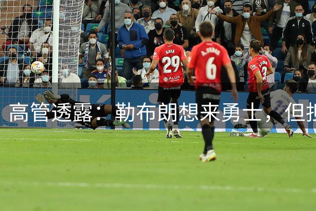 高管透露：勒布朗想来勇士，但担心一个现实问题