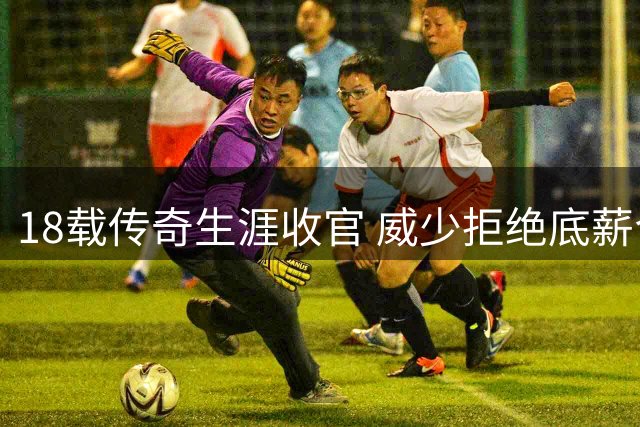 18载传奇生涯收官 威少拒绝底薪合同结束NBA征程