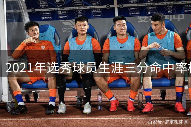 2021年选秀球员生涯三分命中率榜：特雷·墨菲第一 格莱姆斯第七