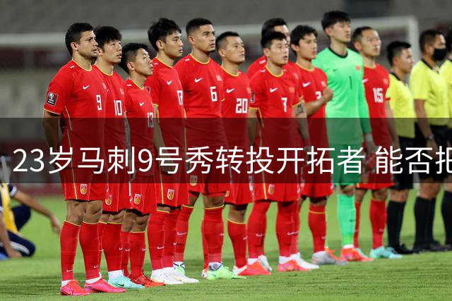 23岁马刺9号秀转投开拓者 能否把握职业生涯最后机会？