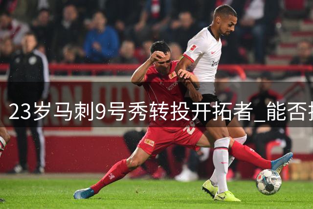 23岁马刺9号秀转投开拓者 能否把握职业生涯最后机会？