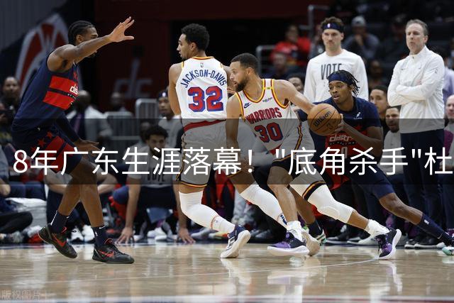 8年广东生涯落幕！"底角杀手"杜润旺转会获队友深情祝福