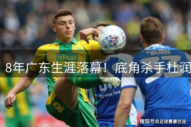 8年广东生涯落幕！"底角杀手"杜润旺转会获队友深情祝福