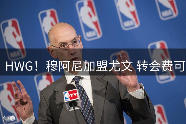 HWG！穆阿尼加盟尤文 转会费可触达5000万欧签至2031