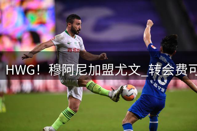 HWG！穆阿尼加盟尤文 转会费可触达5000万欧签至2031